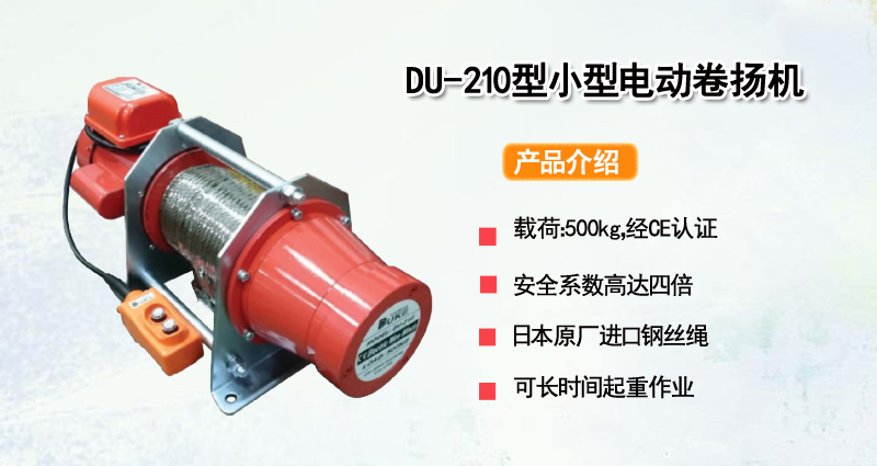 DU-210小型电动卷扬机