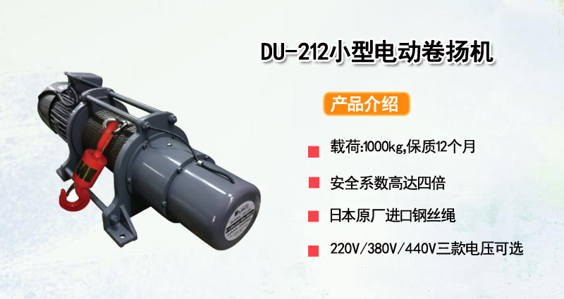 DU-212小型电动卷扬机
