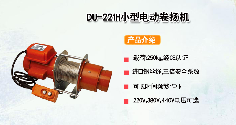 DU-221H小型电动卷扬机