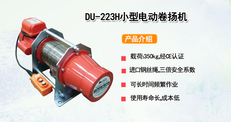 DU-223H小型电动卷扬机