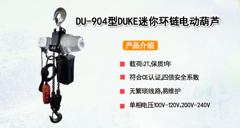 DU-904型DUKE迷你环链电动葫芦