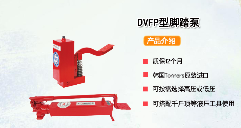 DVFP型脚踏泵