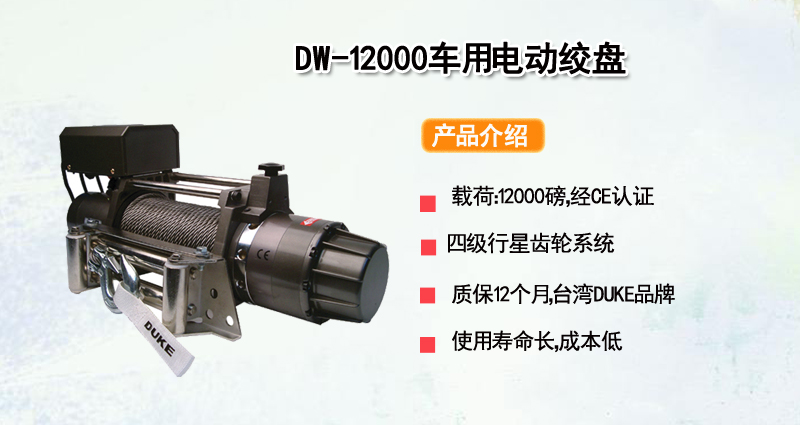 DW-12000车用电动绞盘