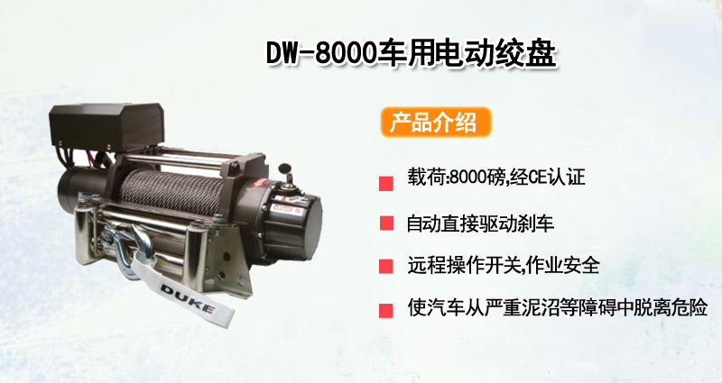 DW-8000车用电动绞盘