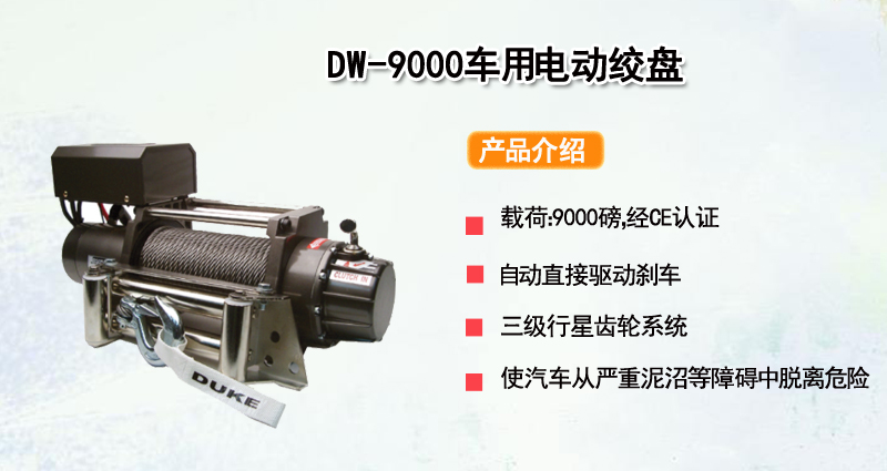 DW-9000车用电动绞盘
