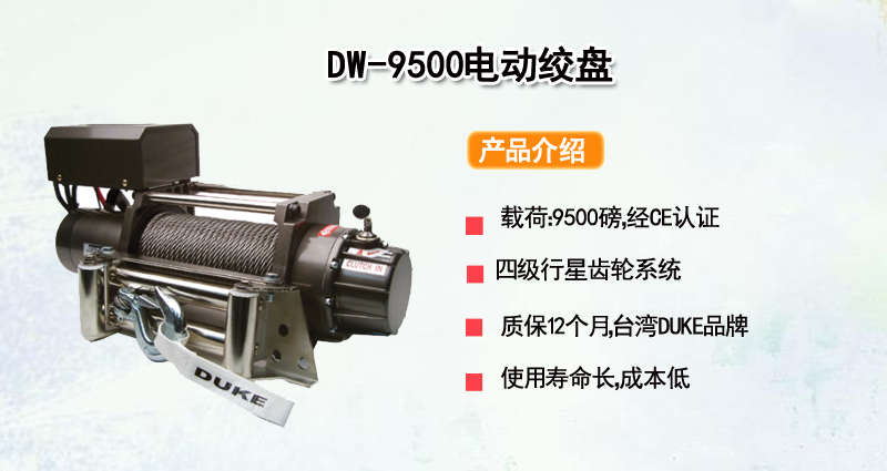 DW-9500电动绞盘