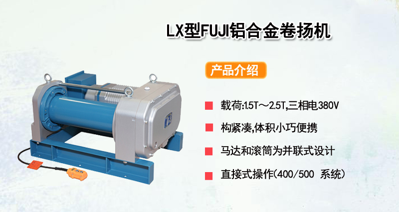 LX型FUJI铝合金卷扬机