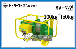 MA-N型TKK小型电动卷扬机