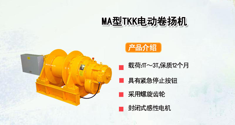 MAW型TKK电动卷扬机