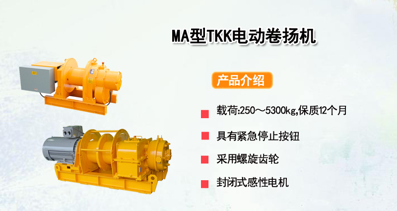 MA型TKK电动卷扬机