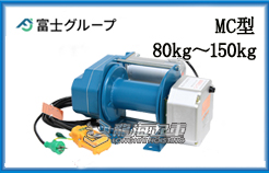 MC型FUJI电动绞盘