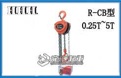 R-CB型HHH手拉葫芦