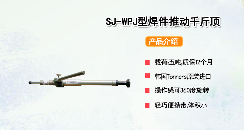 SJ-WPJ型焊件推动千斤顶