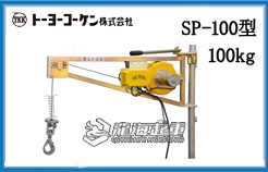 SP-100型TKK小金刚电动葫芦