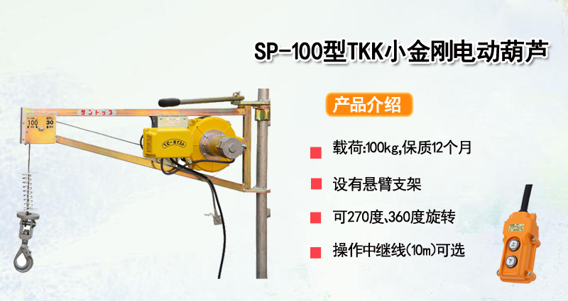 SP-100型TKK小金刚电动葫芦