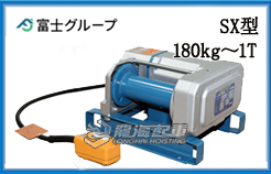 SX型FUJI铝合金卷扬机