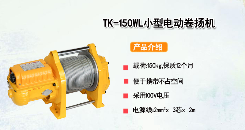 TK-150WL小型电动卷扬机