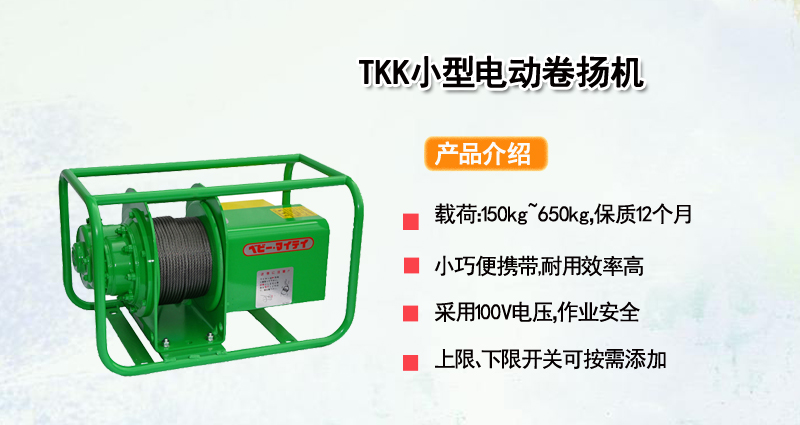 TKK小型电动卷扬机