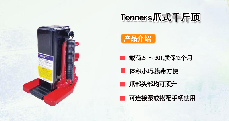 Tonners爪式千斤顶