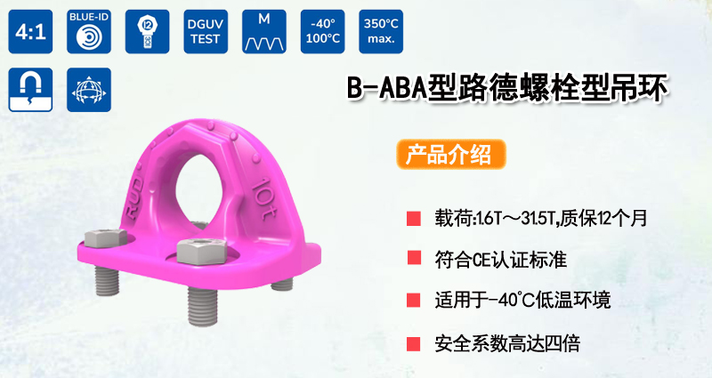 B-ABA型路德螺栓型吊环