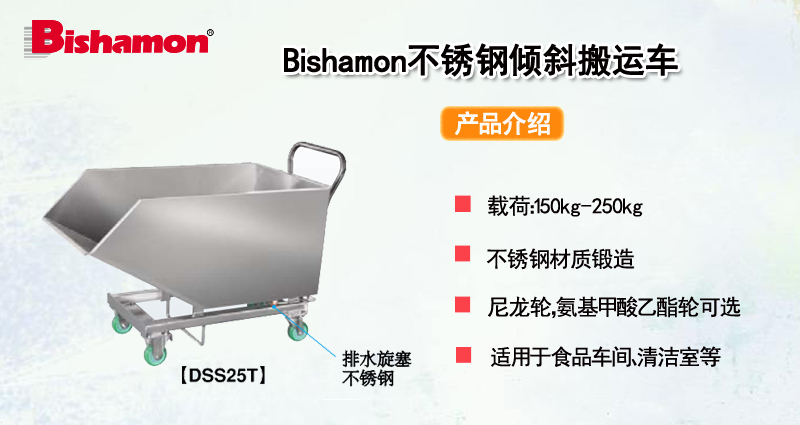 Bishamon不锈钢倾斜搬运车