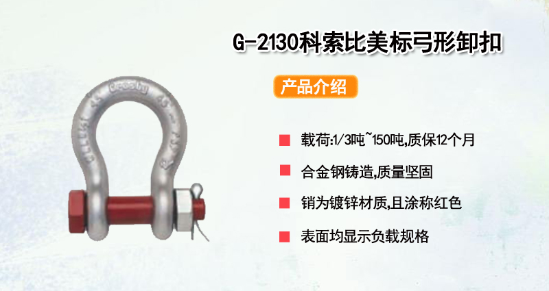 G-2130科索比美标弓形卸扣