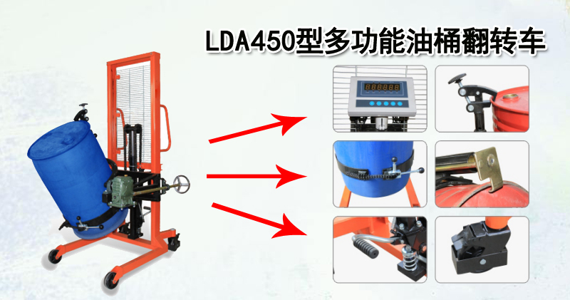 LDA450型多功能油桶翻转车