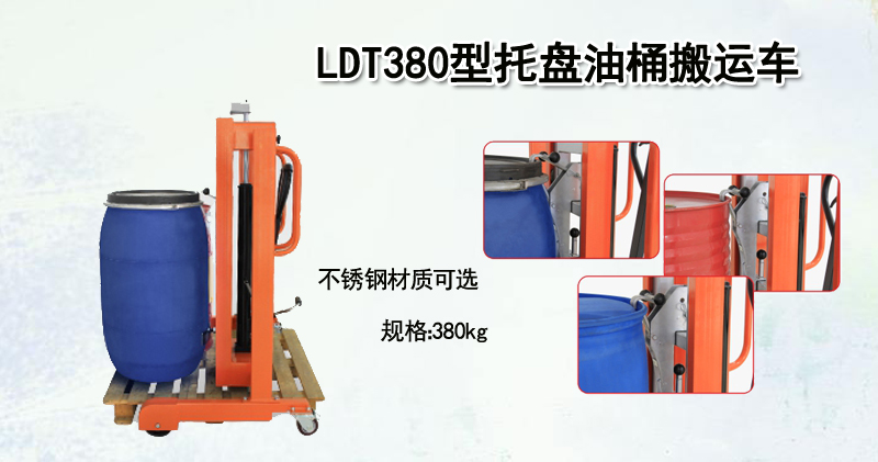 LDT380型托盘油桶搬运车