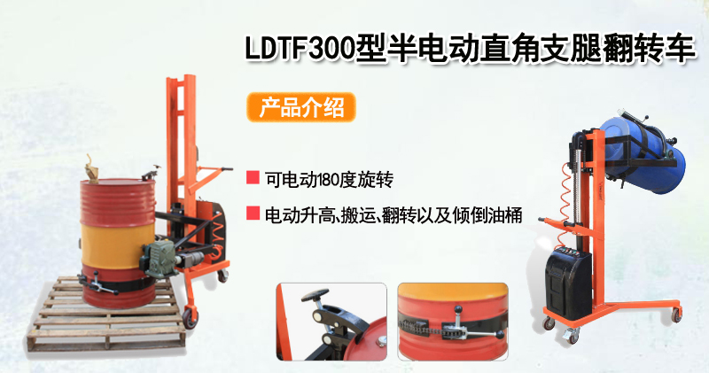 LDTF300型半电动直角支腿翻转车