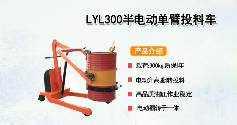 LYL300型半电动单臂投料车