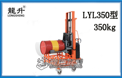 LYL350型半电动油桶堆放车