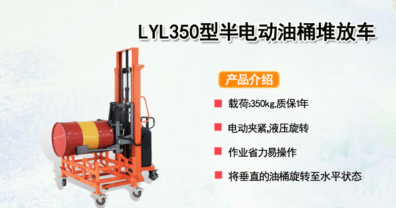 LYL350型半电动油桶堆放车