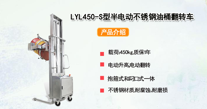 LYL450-S半电动不锈钢油桶翻转车