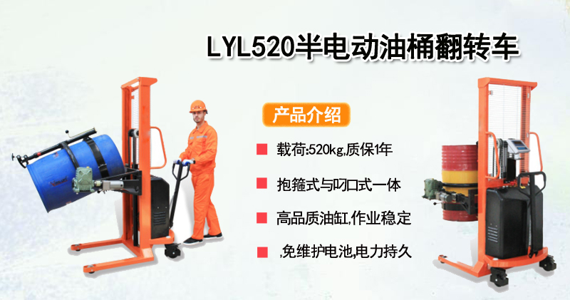 LYL520型半电动油桶翻转车