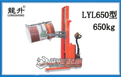 LYL650型全电动油桶搬运车