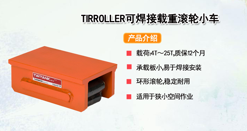 TIRROLLER可焊接载重滚轮小车