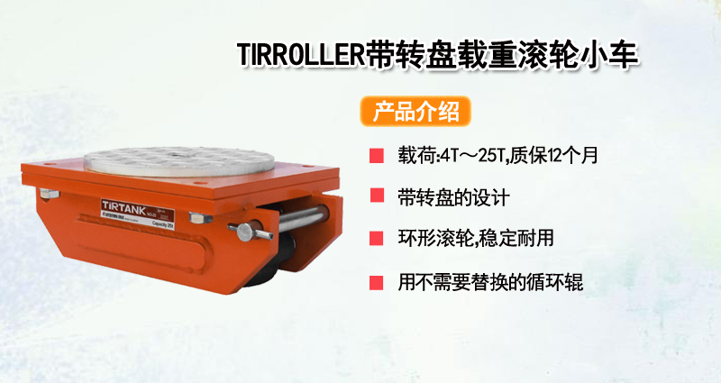 TIRROLLER带转盘载重滚轮小车