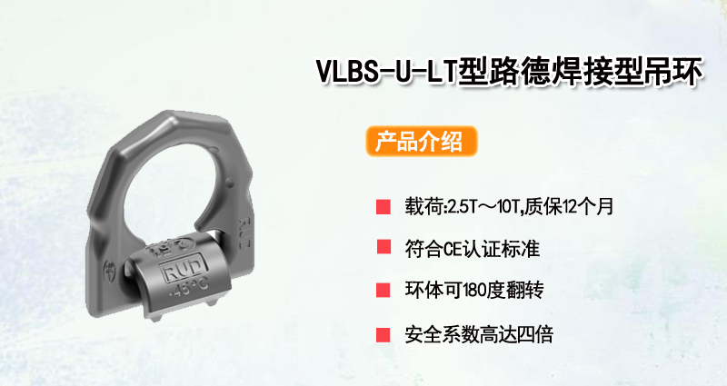 VLBS-U-LT型路德焊接型吊环