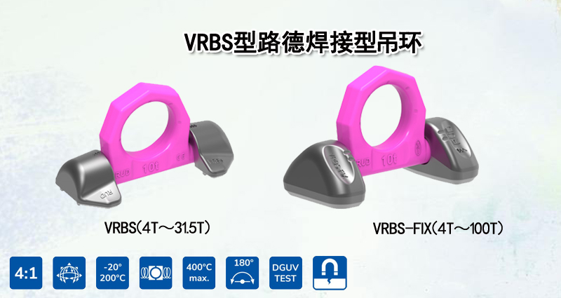 VRBS型路德焊接型吊环