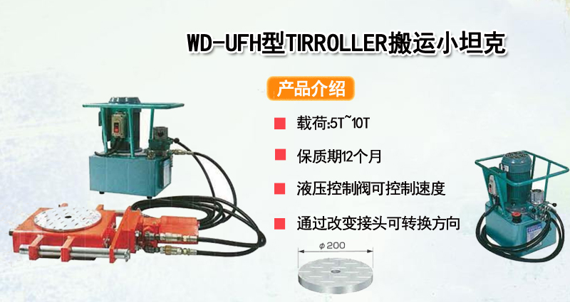 WD-UFH型TIRROLLER搬运小坦克