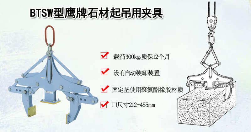 BTSW型鹰牌石材起吊用夹具