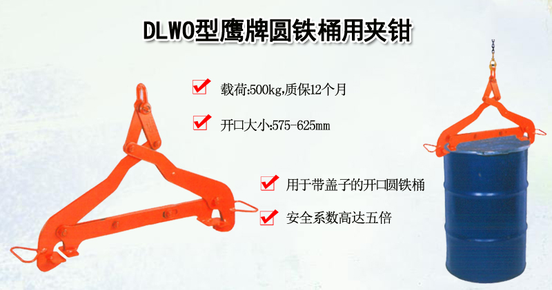 DLWO型鹰牌圆铁桶用夹钳