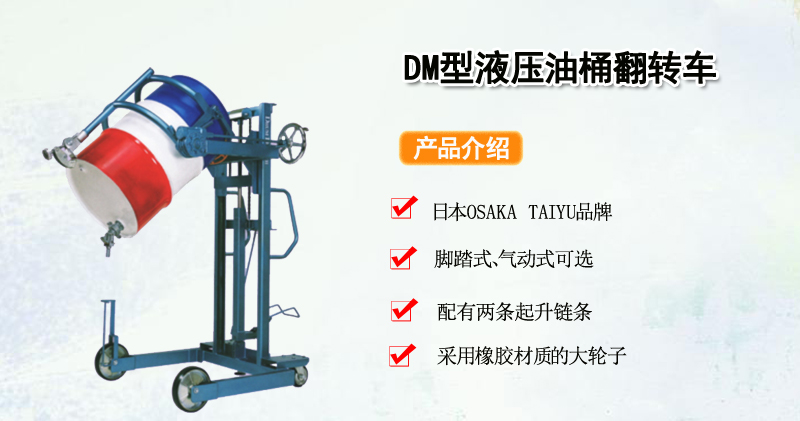 DM型液压油桶翻转车