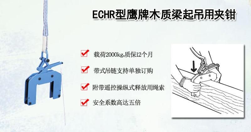 ECHR型鹰牌木质梁起吊用夹钳