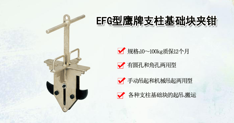 EFG型鹰牌支柱基础块夹钳