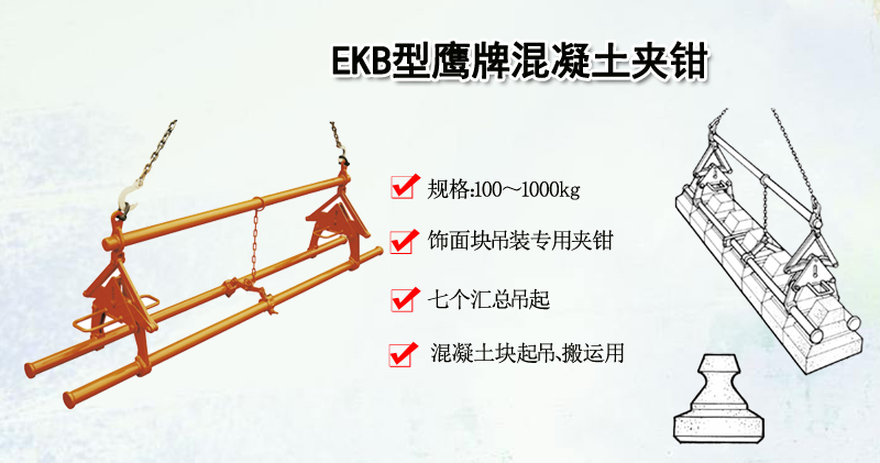 EKB型鹰牌混凝土夹钳