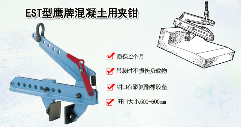 EST型鹰牌混凝土用夹钳