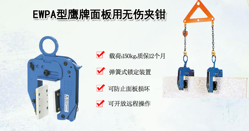 EWPA型鹰牌面板用无伤夹钳