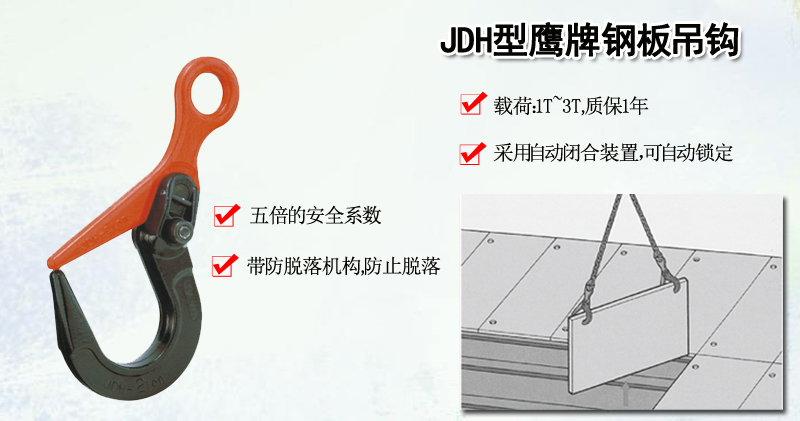 JDH型鹰牌钢板吊钩
