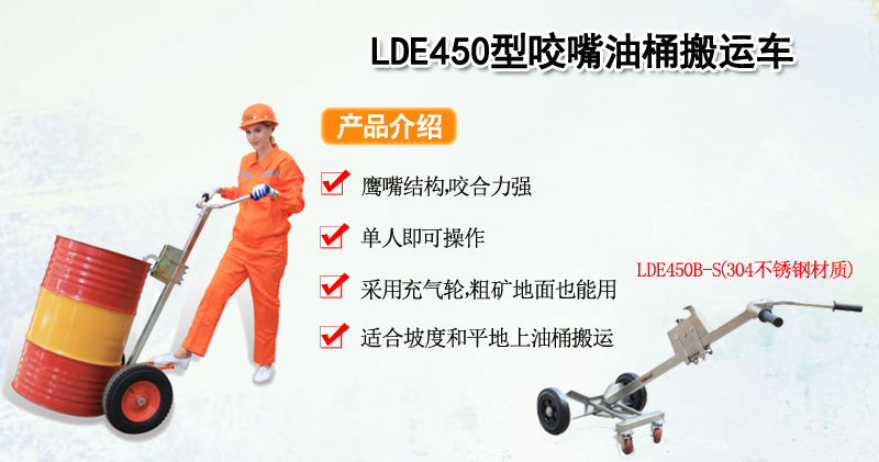 LDE450型咬嘴油桶搬运车